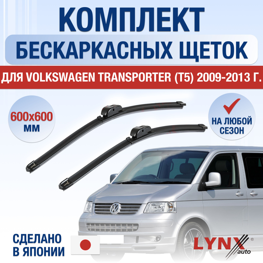 Щетки стеклоочистителя для Volkswagen Transporter T5 / 2009 2010 2011 2012 2013 / Комплект бескаркасных #1