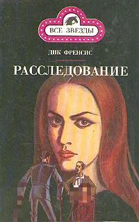 Расследование | Белов Сергей Борисович, Фрэнсис Дик #1