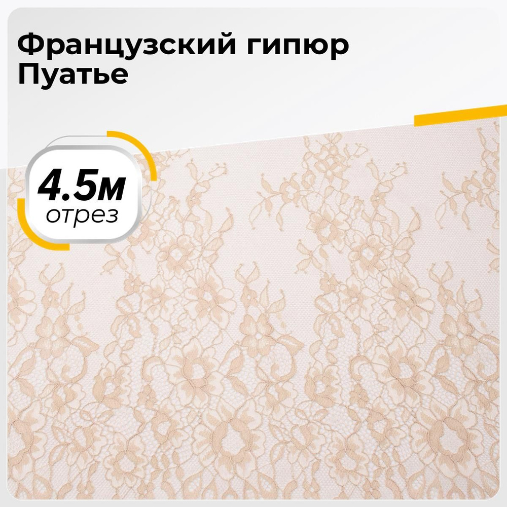 Ткань для шитья и рукоделия Французский гипюр Пуатье, отрез 4.8 м * 145 см, цвет бежевый  #1