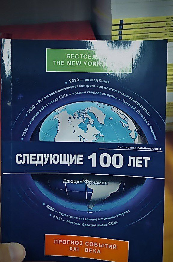 Следующие 100 лет. Прогноз событий XXI века | Friedman George, Фридман Джордж  #1