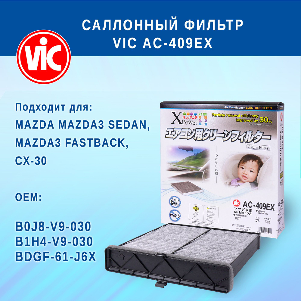 Фильтр салонный VIC AC-409EX (угольный) для MAZDA MAZDA3 SEDAN, MAZDA3 FASTBACK, CX-30  #1
