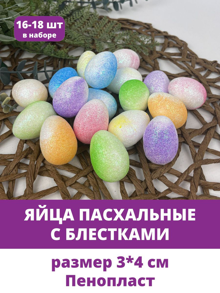 Яйца пасхальные, декоративные с Блестками, Разноцветные из пенопласта, размер 3*4 см, набор 16-18 штук #1
