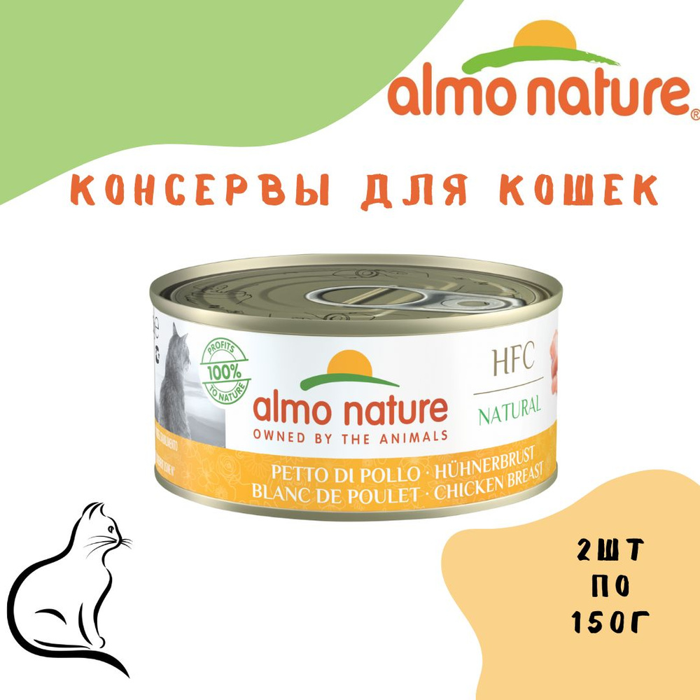 Almo Nature (Алмо Натур) консервы для кошек с Куриной грудкой (Natural - Chicken Breast) 2шт по 150г #1