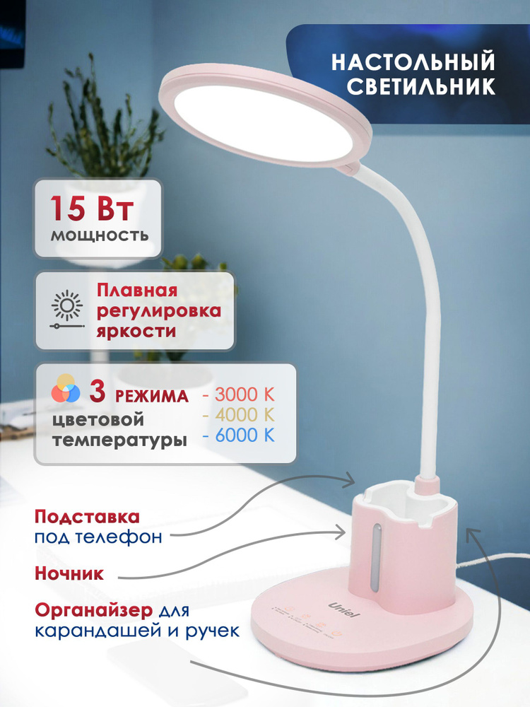 Светильник настольный светодиодный, UNIEL, ULM-D150 15W/3000-6500K/DIM PINK, с подставкой под телефон #1