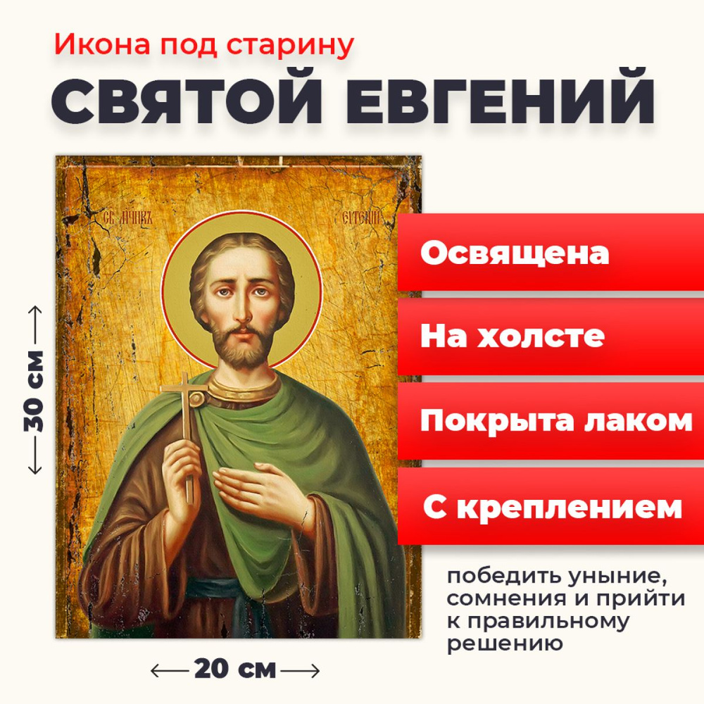 Освященная икона под старину на холсте "Святой мученик Евгений", 20*30 см  #1