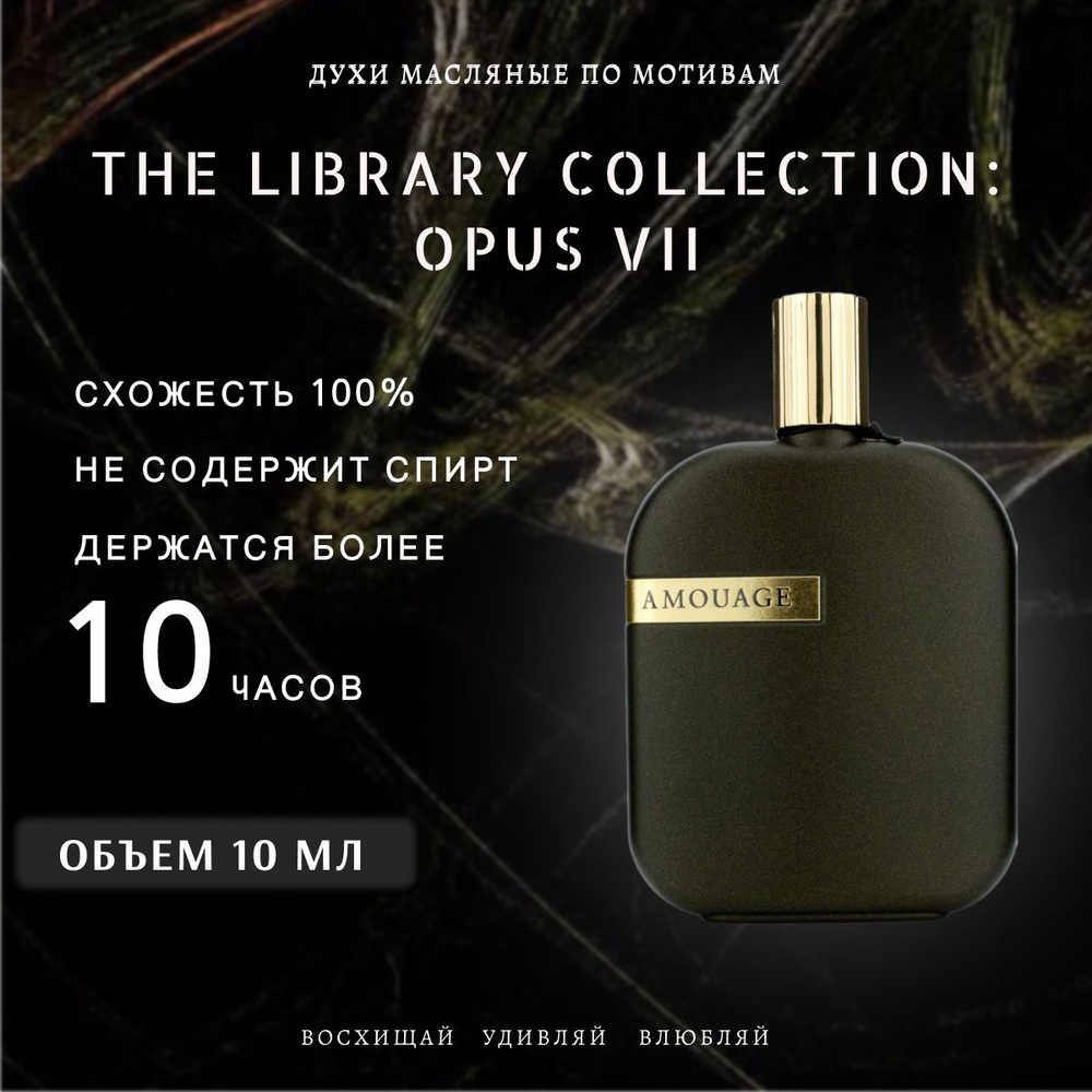 духи масло/унисекс/Amouage The Library collection Opus VII #1