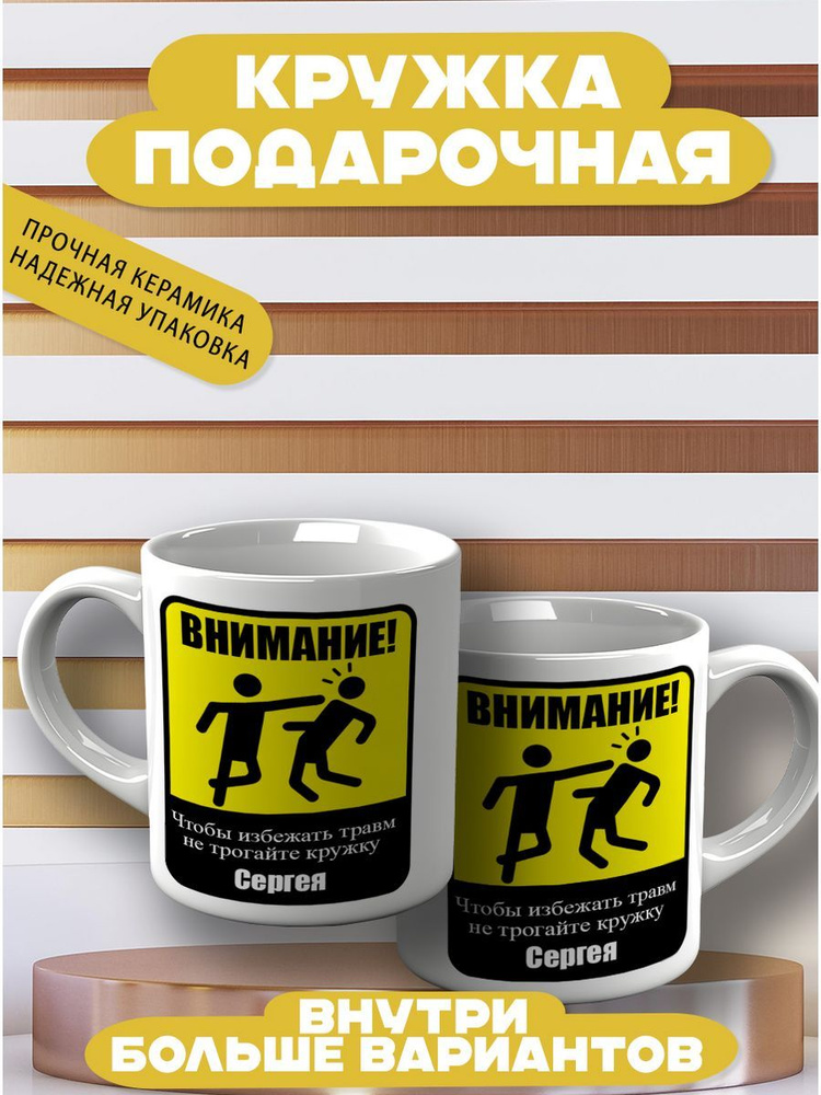 CupCraft Кружка "Кружка именная Сергей", 330 мл, 1 шт #1