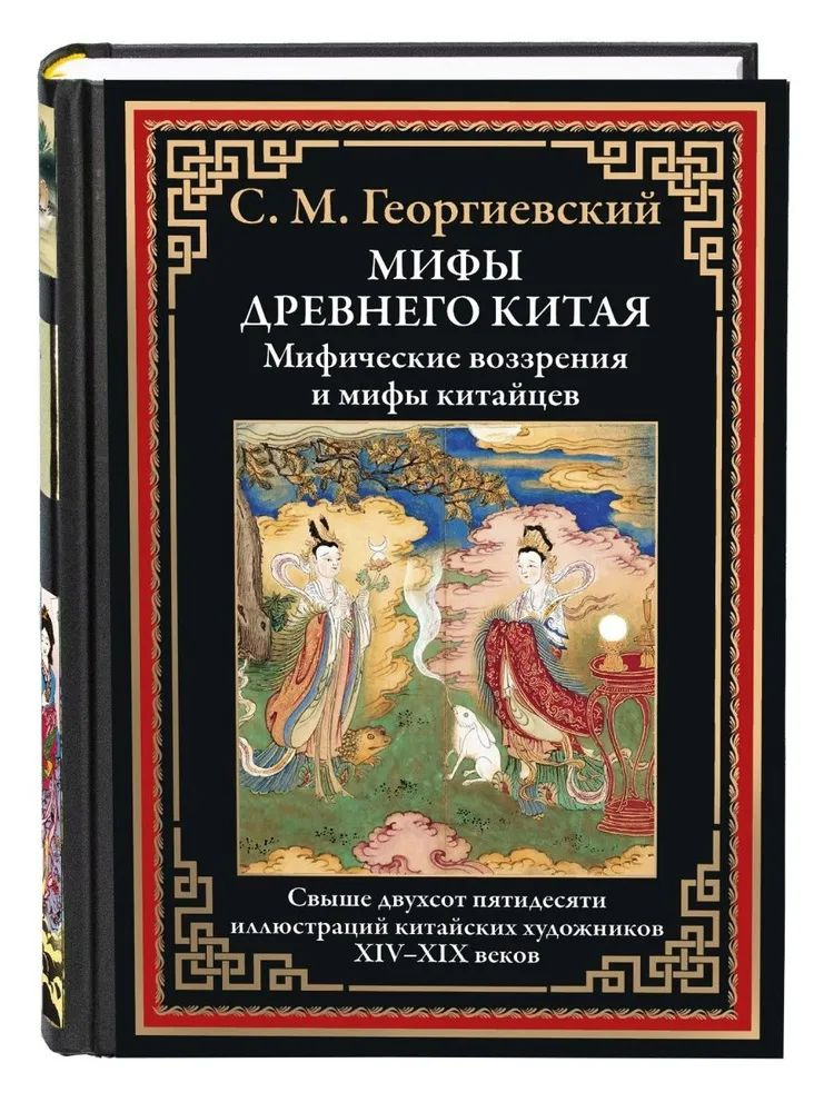 Мифы Древнего Китая. Мифические воззрения и мифы китайцев | Георгиевский Сергей Михайлович  #1