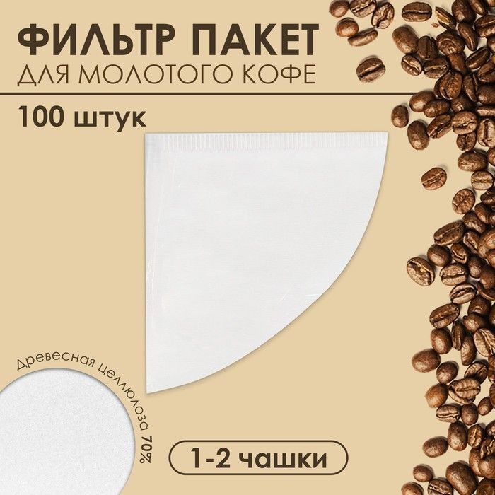 UPAK LAND, Набор фильтр пакеты для кофе из 100 штук, конус, 1-2 чашки  #1