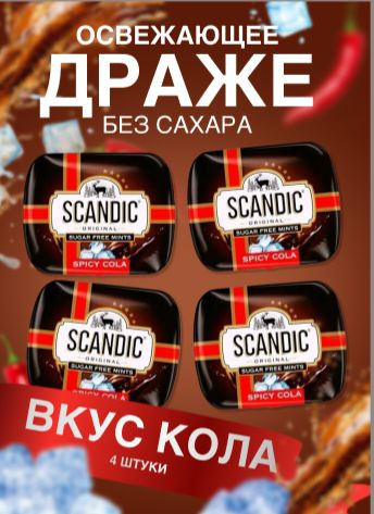 Драже без сахара Scandic (Скандик) со вкусом колы 4 шт #1