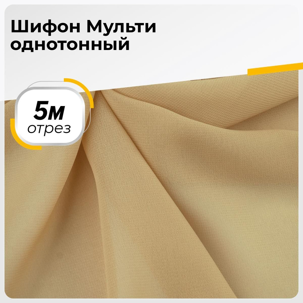 Ткань для шитья и рукоделия Шифон Мульти однотонный, отрез 5 м*145 см, цвет бежевый  #1