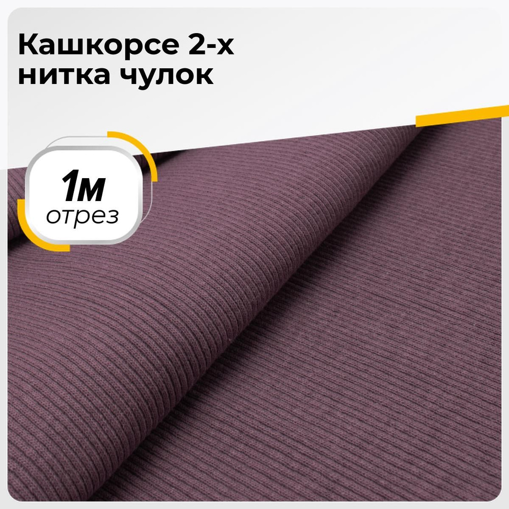 Ткань для шитья и рукоделия Кашкорсе 330гр/м.кв., отрез 1 м * 100 см, цвет лиловый  #1