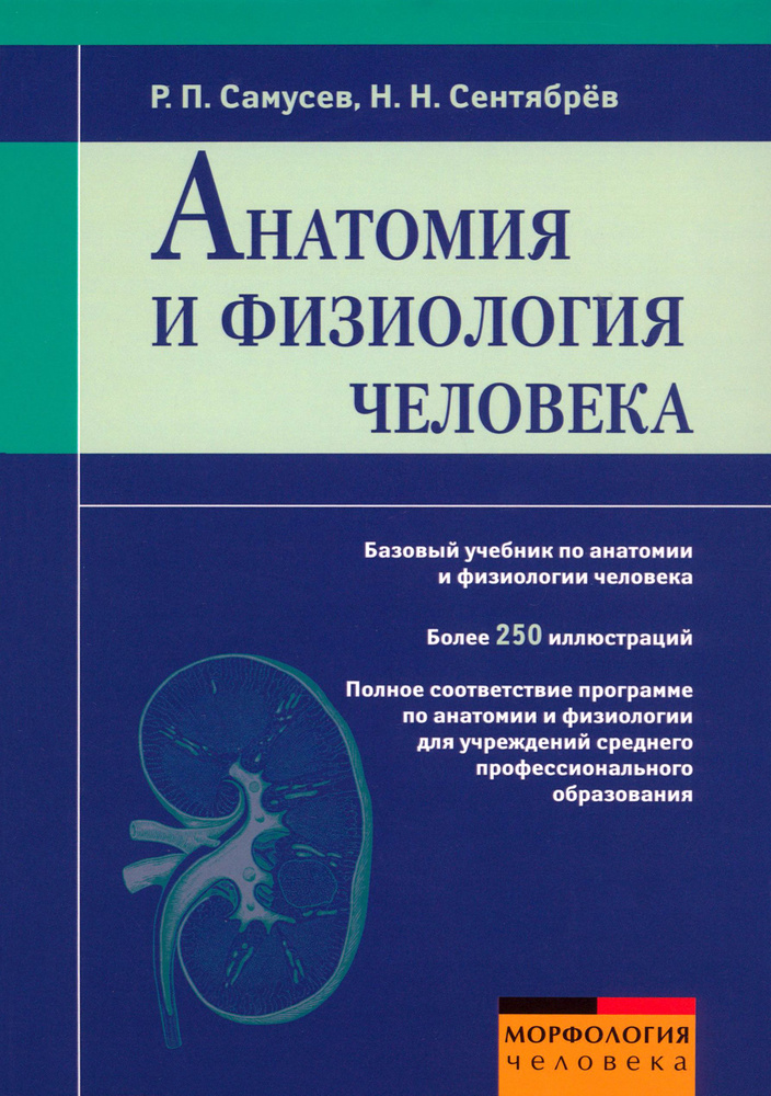 Анатомия и физиология человека. Учебное пособие | Сентябрев Николай Николаевич, Самусев Рудольф Павлович #1