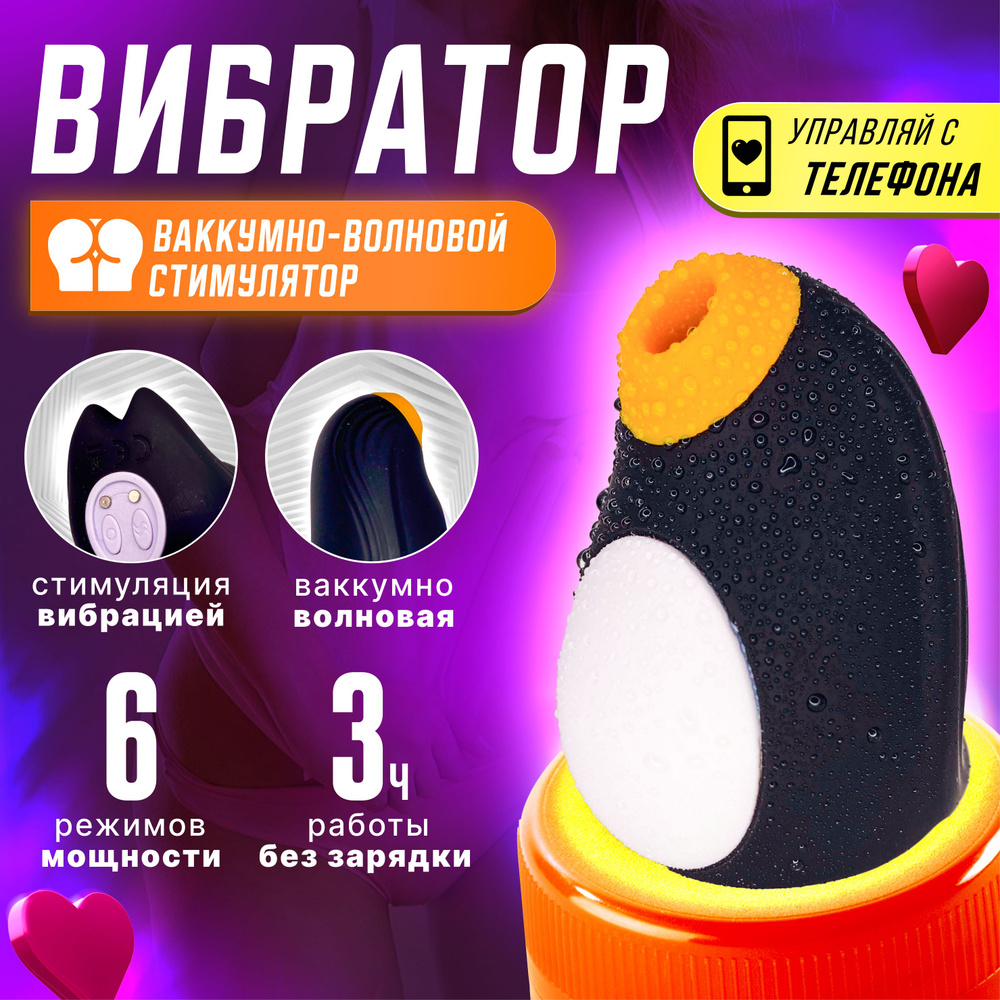 Вибратор Пингвин для женщин, с функцией управления с телефона, Pinguin Pro  #1