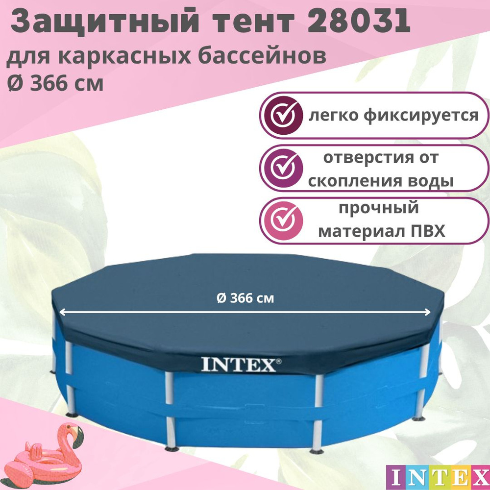 Тент защитный Intex 28031 для каркасного бассейна 366 см #1