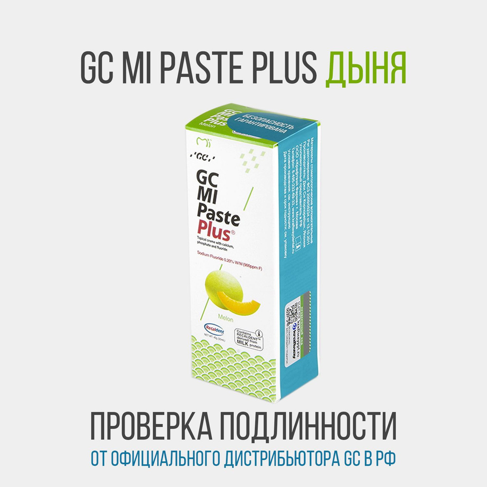 GC MI Paste Plus Ми Пасте зубной гель со фтором для реминерализации и снижения чувствительности, 40 г, #1