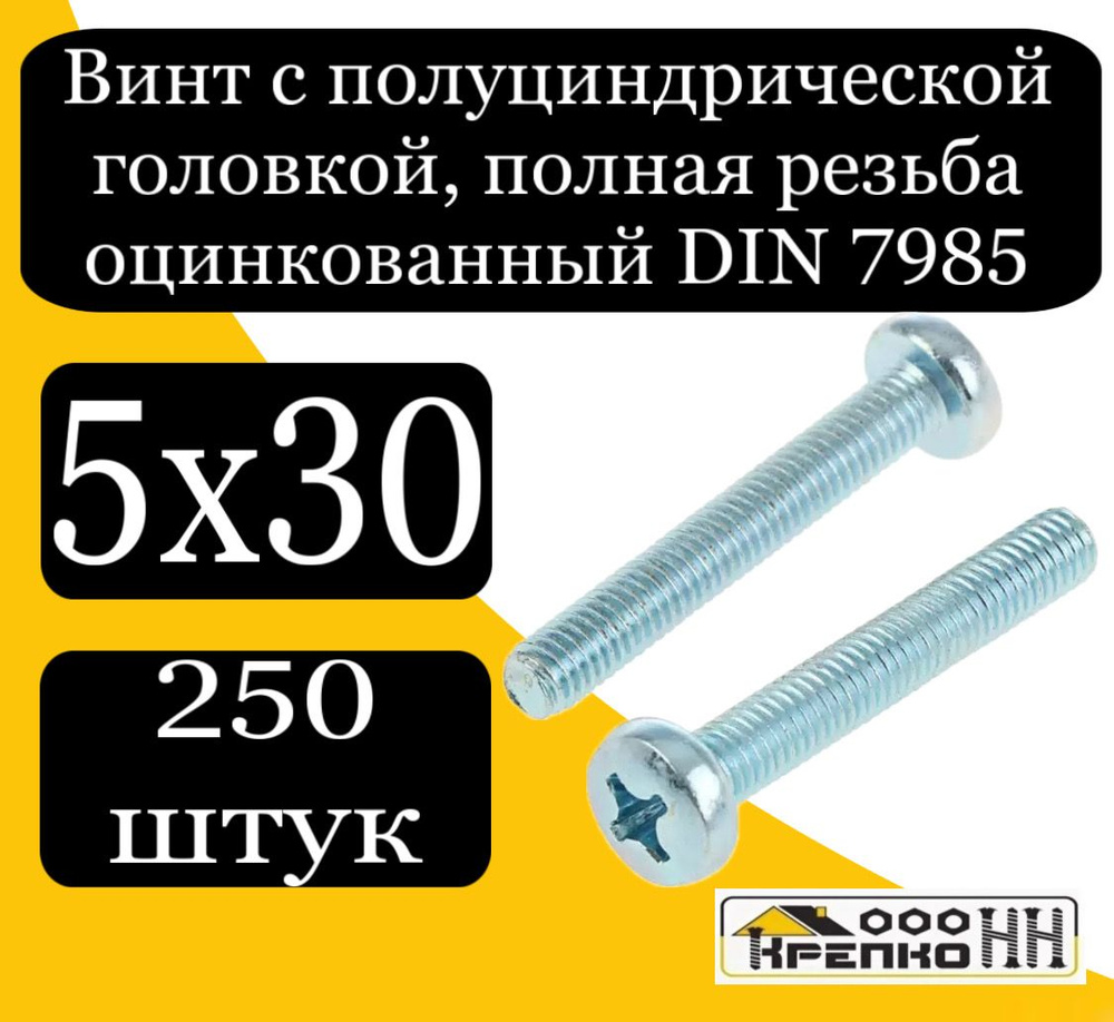 КрепКо-НН Винт M5 x 5 x 30 мм, головка: Полукруглая, 250 шт. #1