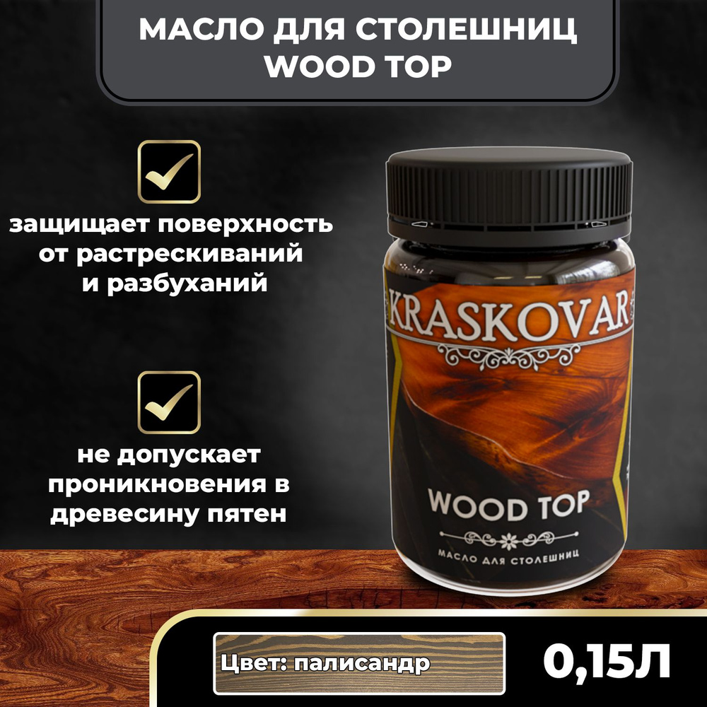 Масло для дерева и столешниц Kraskovar Wood Top Палисандр 150мл с твердым воском водоотталкивающее  #1