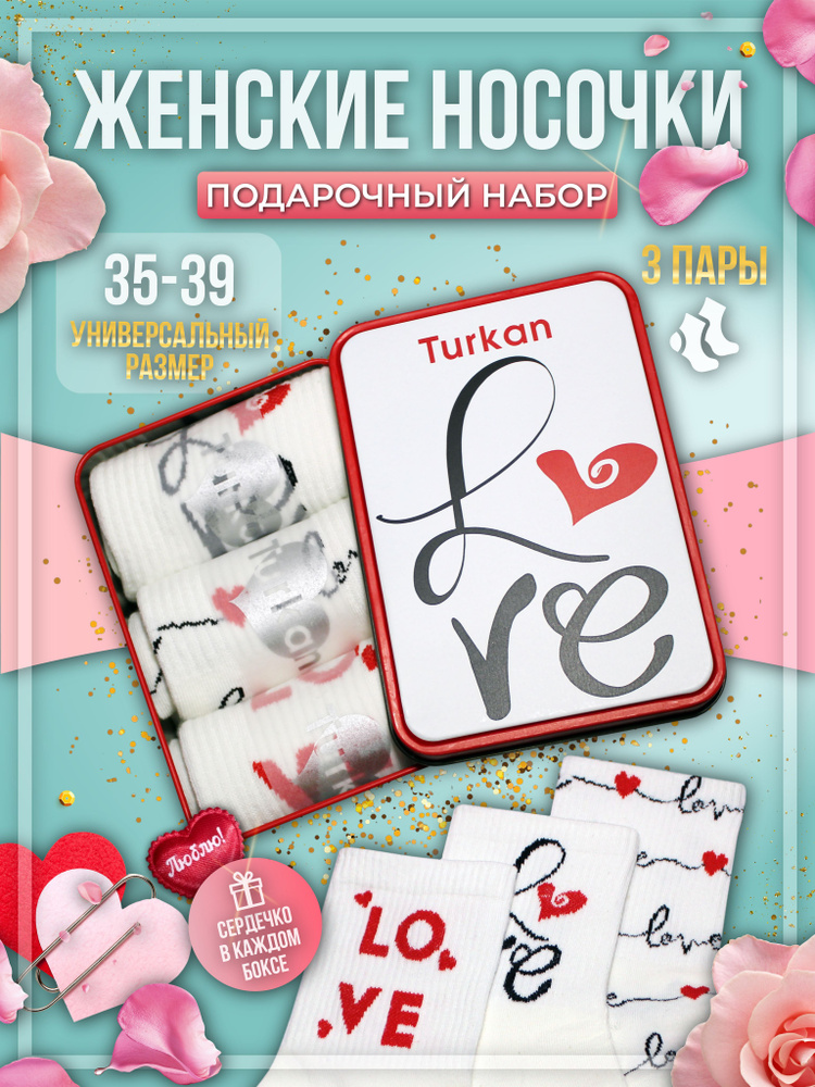 Носки Turkan Love, 3 пары #1