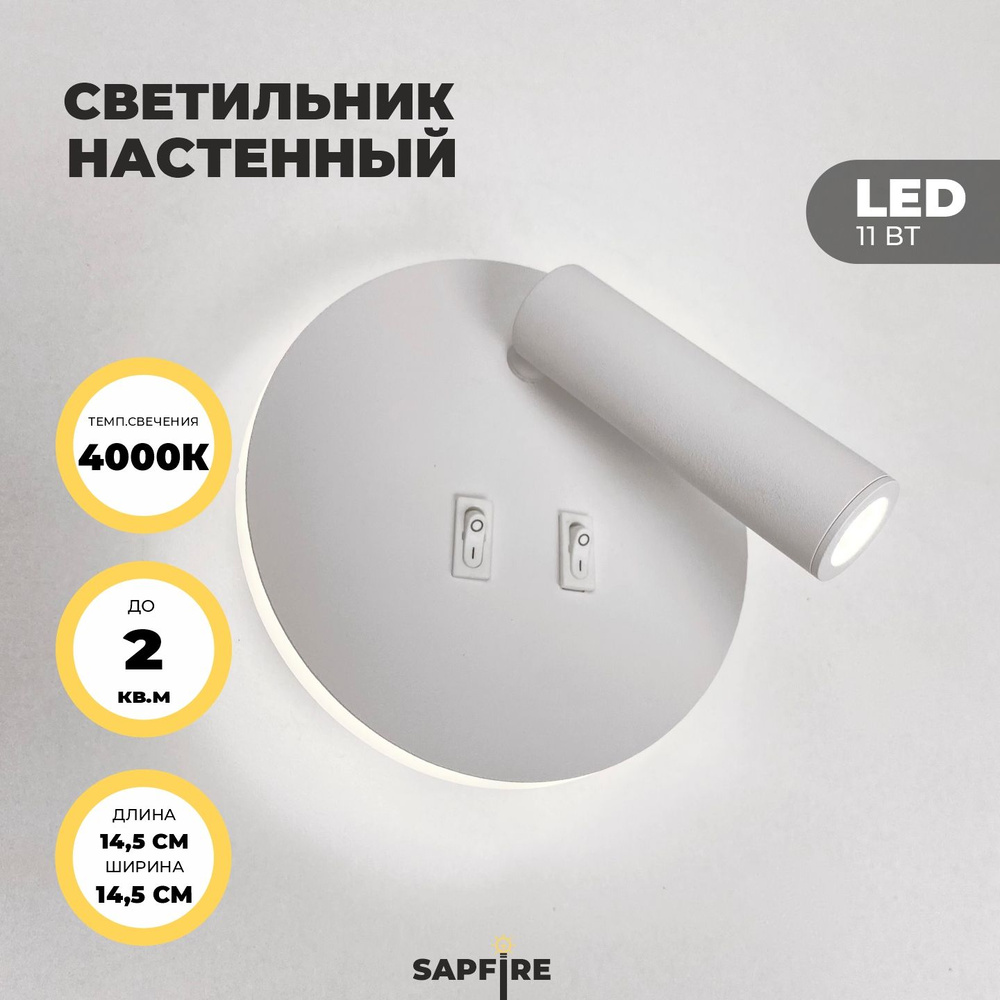 Sapfire Настенный светильник, LED, 11 Вт #1