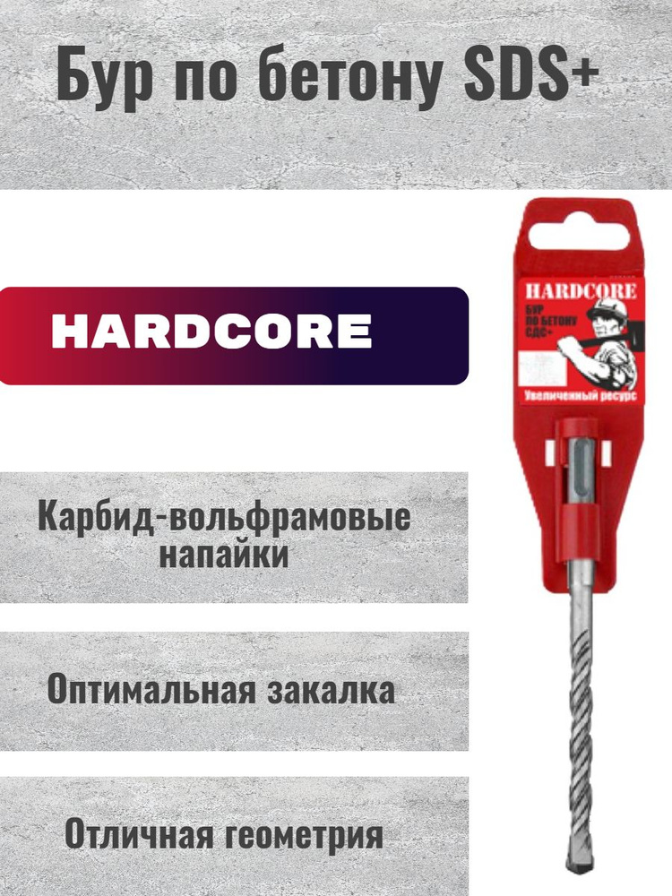 Сверло по бетону Бур Hardcore SDS+ 12 х 210 мм #1