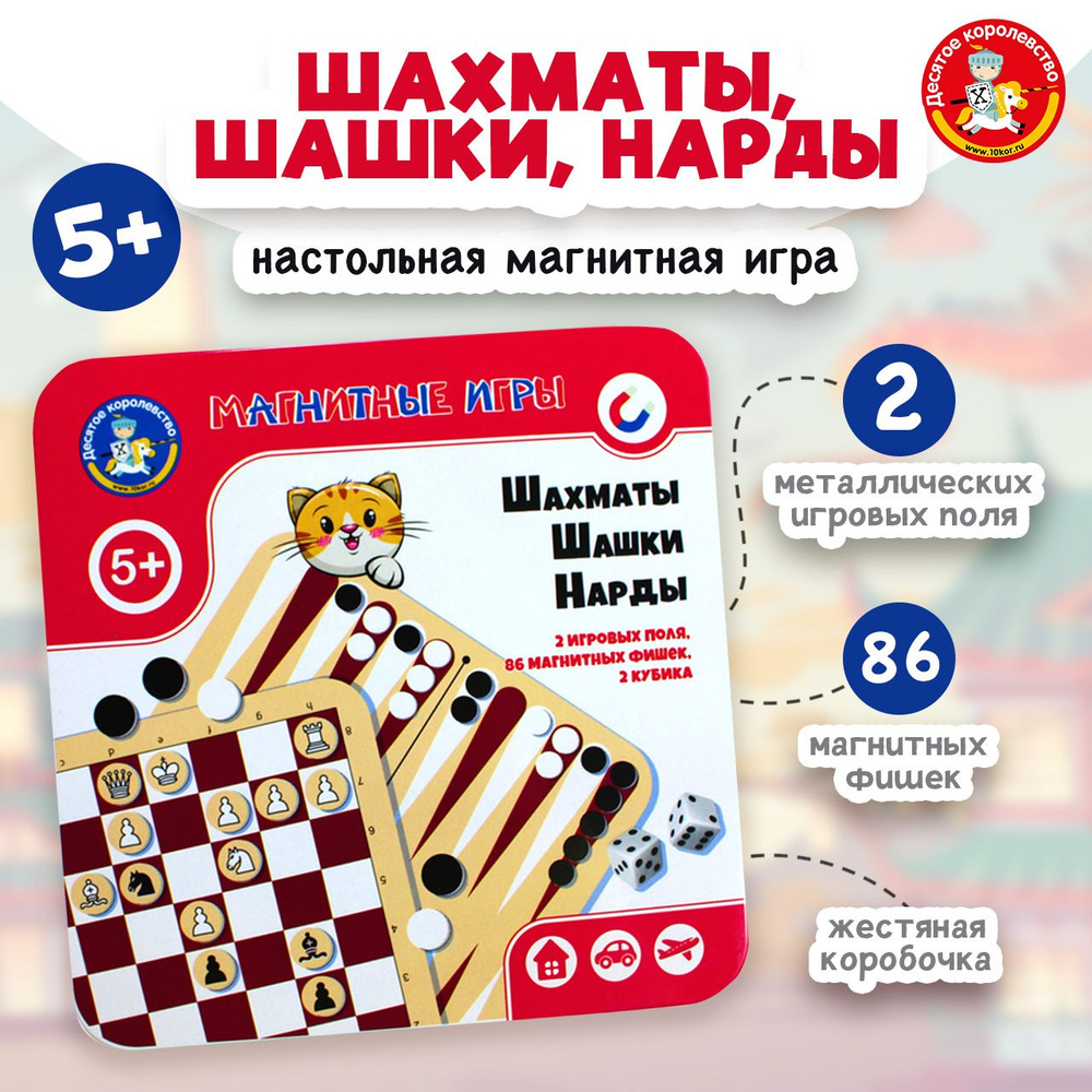 Магнитные настольные классические игры для детей "Шахматы. Шашки. Нарды" 3 в 1 (в жестяной коробочке, #1