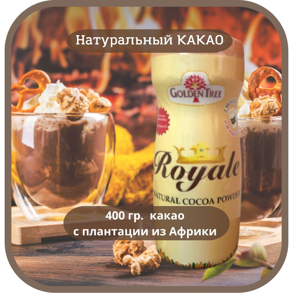 Какао порошок натуральный 400 гр. Goldentree Royale #1