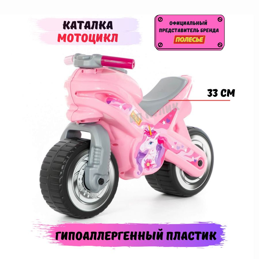 Каталка-мотоцикл "МХ" розовая/ Каталка детская для отталкивания/ Беговел "Полесье"  #1