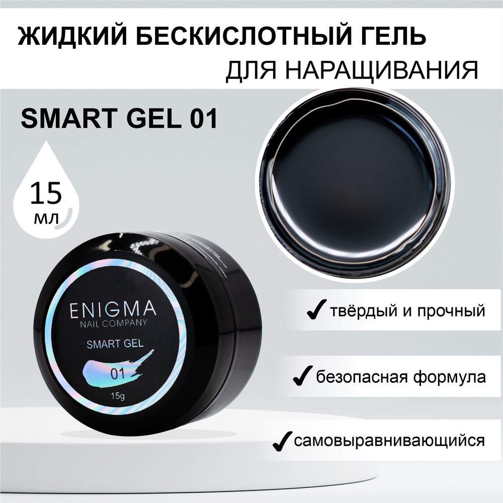Жидкий бескислотный гель ENIGMA SMART gel 01 15 мл. #1