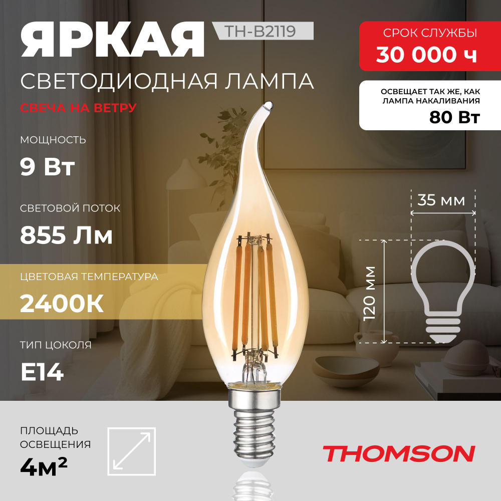 Лампочка Thomson филаментная TH-B2119 9 Вт, E14, 2400K, свеча на ветру, теплый белый свет  #1