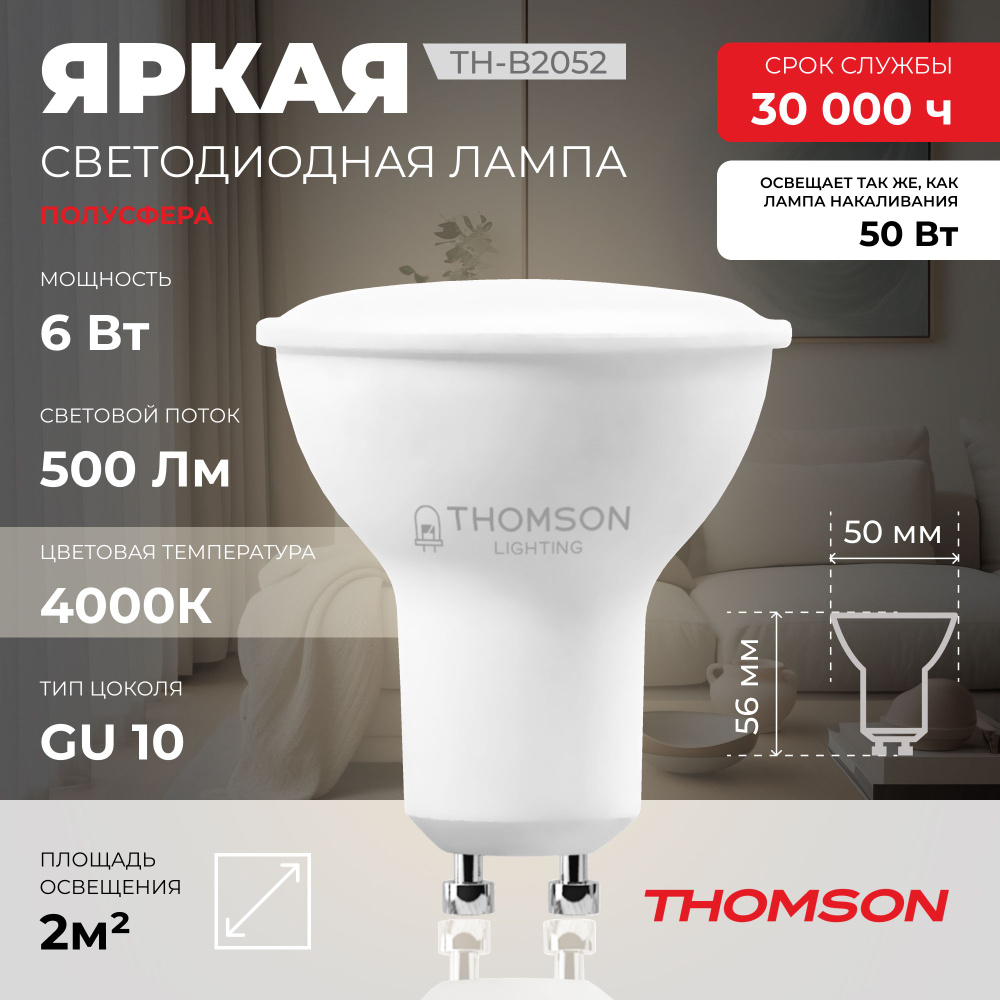 Лампочка Thomson TH-B2052, 6 Вт, GU10, полусфера, 4000K, нейтральный белый свет  #1