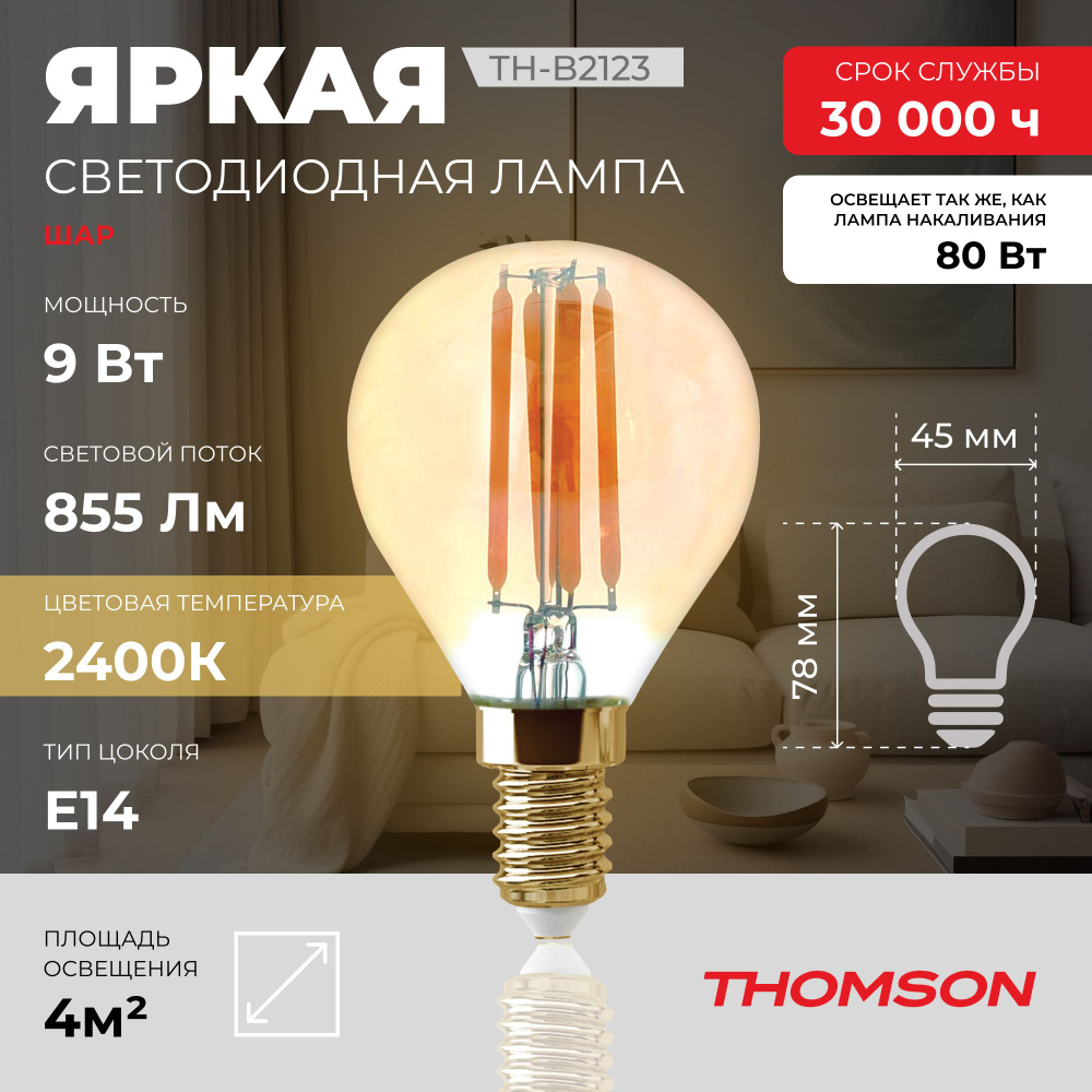Лампочка Thomson филаментная TH-B2123 9 Вт, E14, 2400K, шар, теплый белый свет  #1