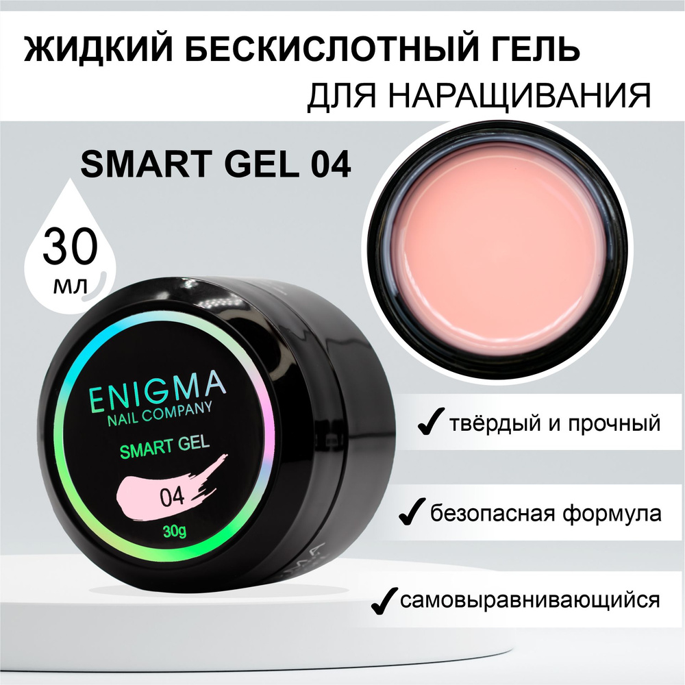Жидкий бескислотный гель ENIGMA SMART gel 04 30 мл. #1