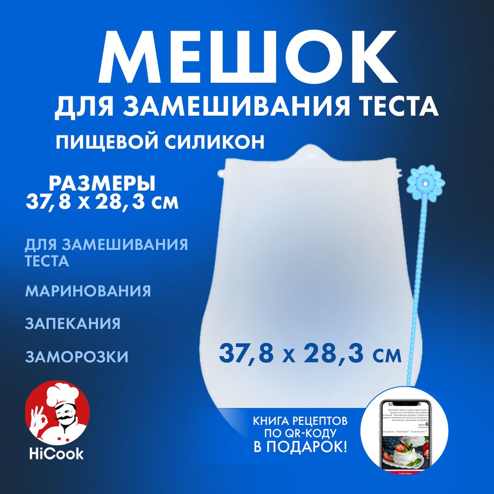 Мешок кондитерский для замешивания теста 3,5 л ТМ HiCook #1