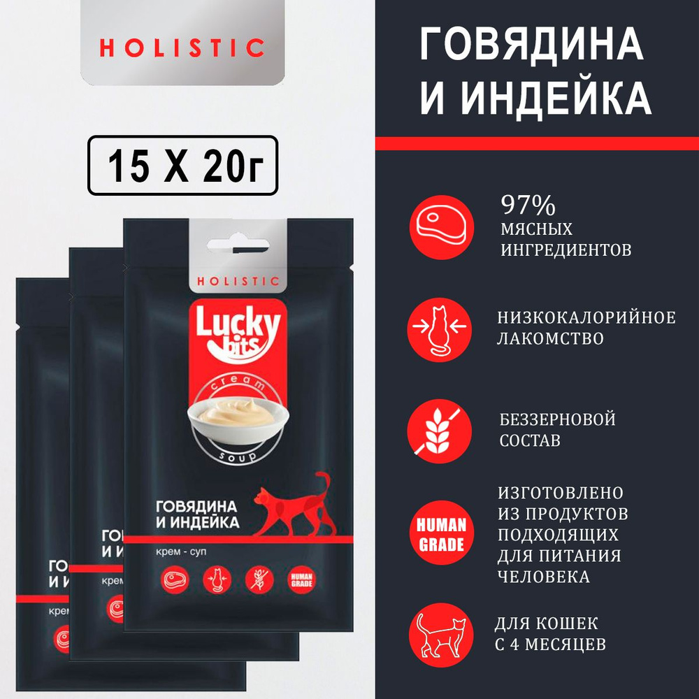 Лакомство для кошек Lucky bits крем-суп из филе говядины и индейки, 3 упаковки по 5х20 г.  #1