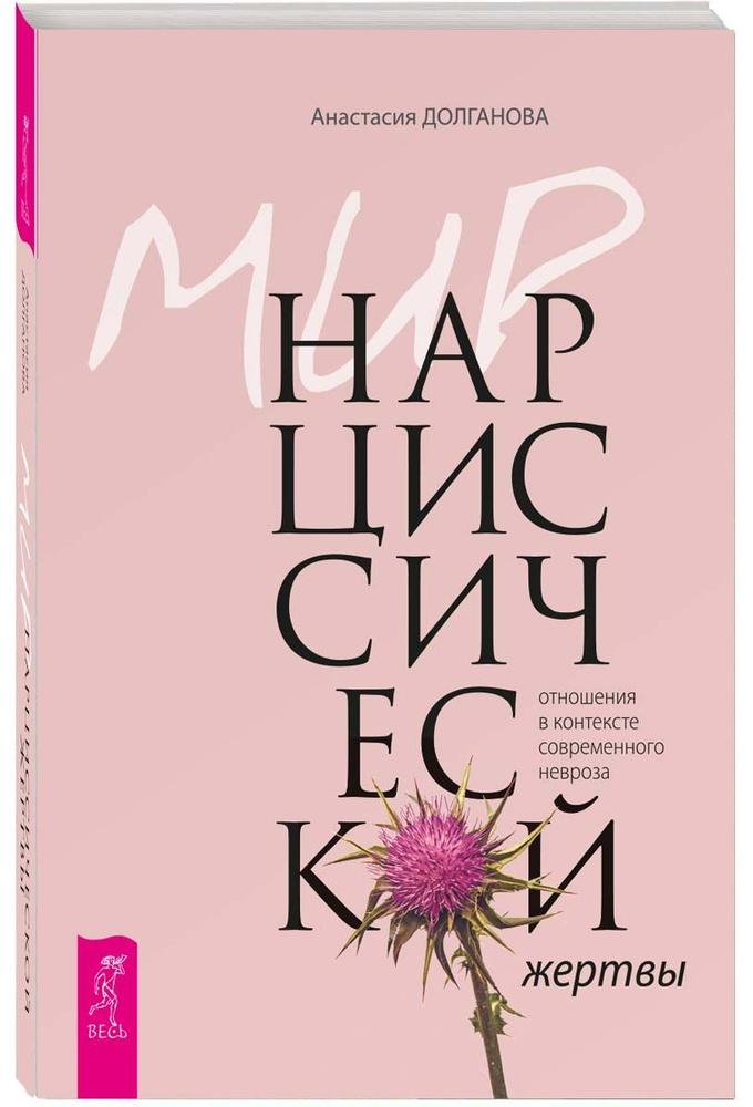 Мир нарциссической жертвы: отношения в контексте невроза | Долганова Анастасия  #1