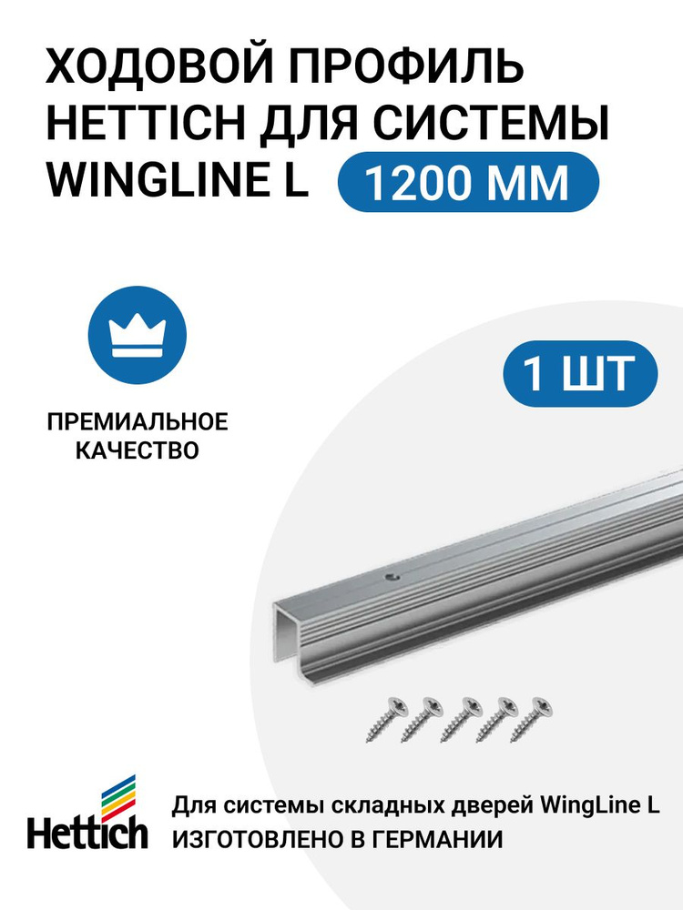 Ходовой профиль HETTICH WingLine 770/780/L, L1200 мм, с перфорацией, алюминий, анодированный  #1