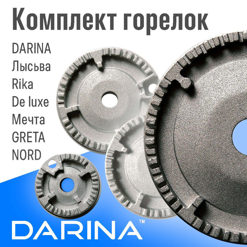 DARINA / Комплект рассекателей горелок 4 шт. GM 141-341, GRETA 1470 с 2012г, NORD ПГ4 с 2008 до 2011г., #1