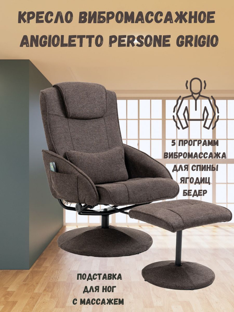 Angioletto Кресло реклайнер массажное электро с подставкой для ног , 1 шт., 52х52х101 см  #1