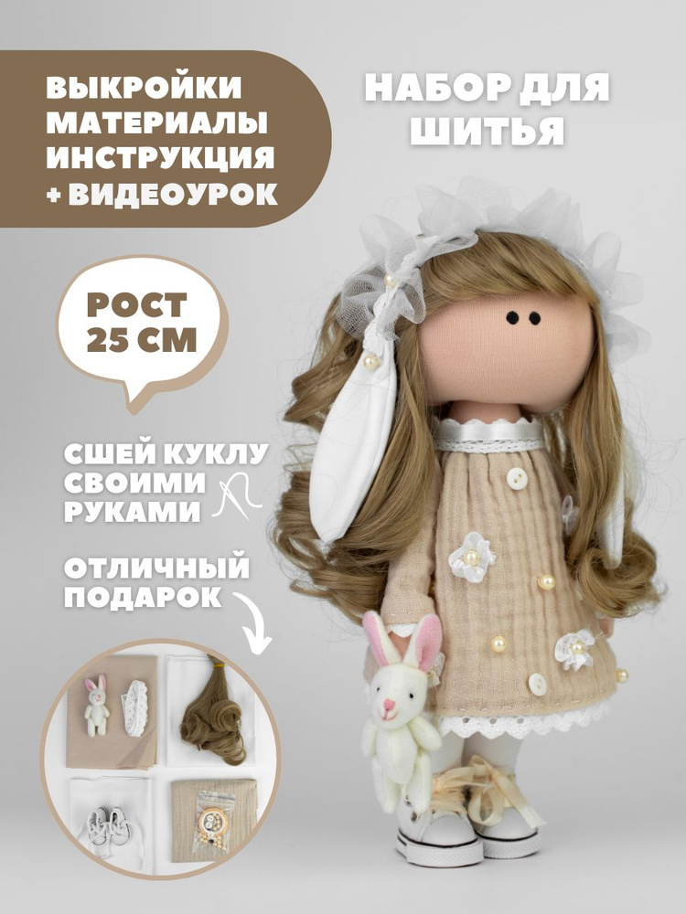 Набор для шитья куклы Pugovka Doll Люси #1