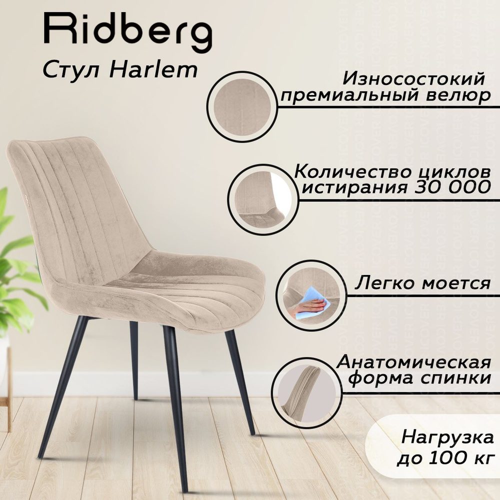 Стул для кухни Ridberg Harlem (велюр, бежевый), школьника, дома, столовой,  гостиной, офисный, компьютерный, кухонный, со спинкой, на ножках, мягкий -  купить с доставкой по выгодным ценам в интернет-магазине OZON (933283748)