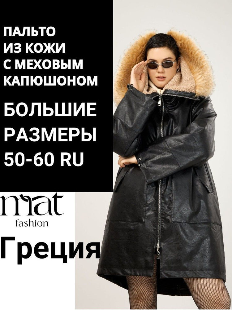 Пальто MAT fashion #1