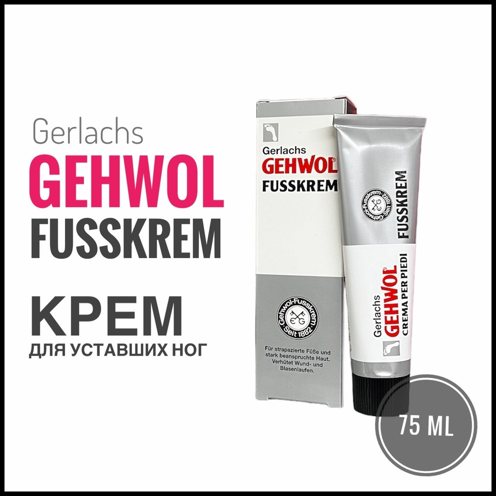 GEHWOL Gerlachs Fusskrem Крем для уставших ног 75 мл #1