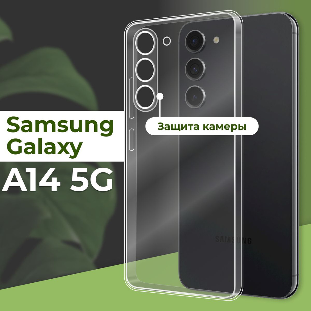 Прозрачный силиконовый чехол с защитой камеры на Samsung Galaxy A14 5G / Ультратонкий противоударный #1