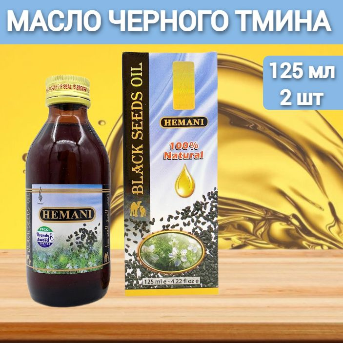 Масло черного тмина Хемани HEMANI первого холодного отжима 100% натуральное 2 шт по 125 мл  #1