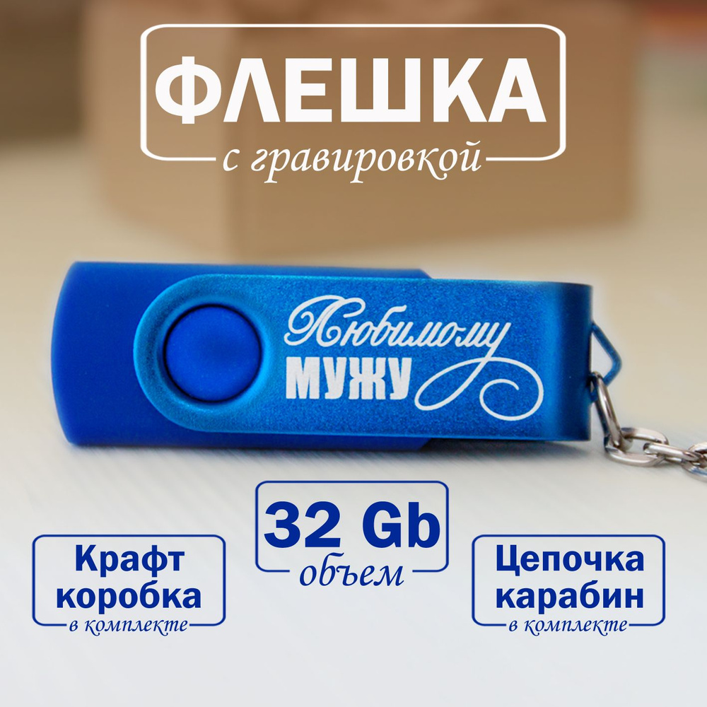 USB Флеш-накопитель с гравировкой " Любимому мужу", флешка 32ГБ, подарочная упаковка, USB 2.0  #1