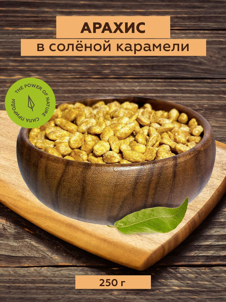 Арахис в соленой карамели, 250 г, Sattva foods #1