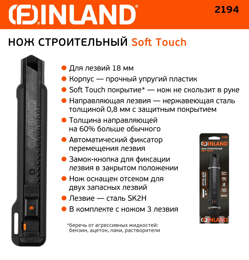 2194 FINLAND Нож строительный Soft Touch с лезвием 18мм #1