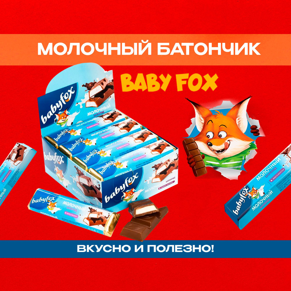 BabyFox, шоколадный батончик с молочной начинкой, 30 шт по 45 г  #1