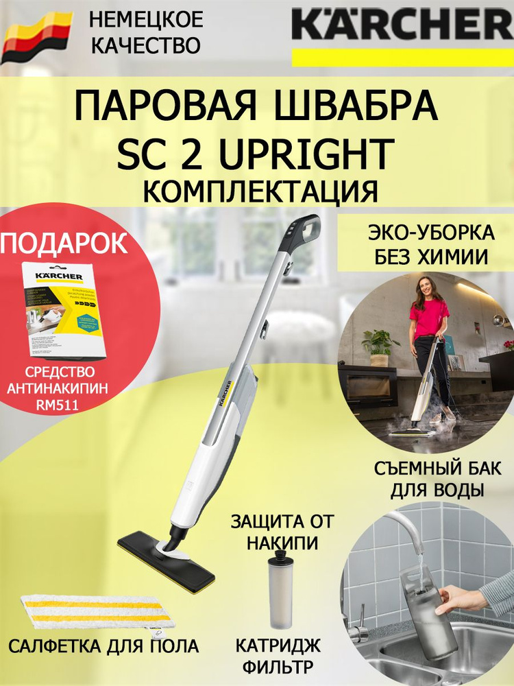 Пароочиститель Karcher SC 2 Upright EasyFix белый+антинакипин #1